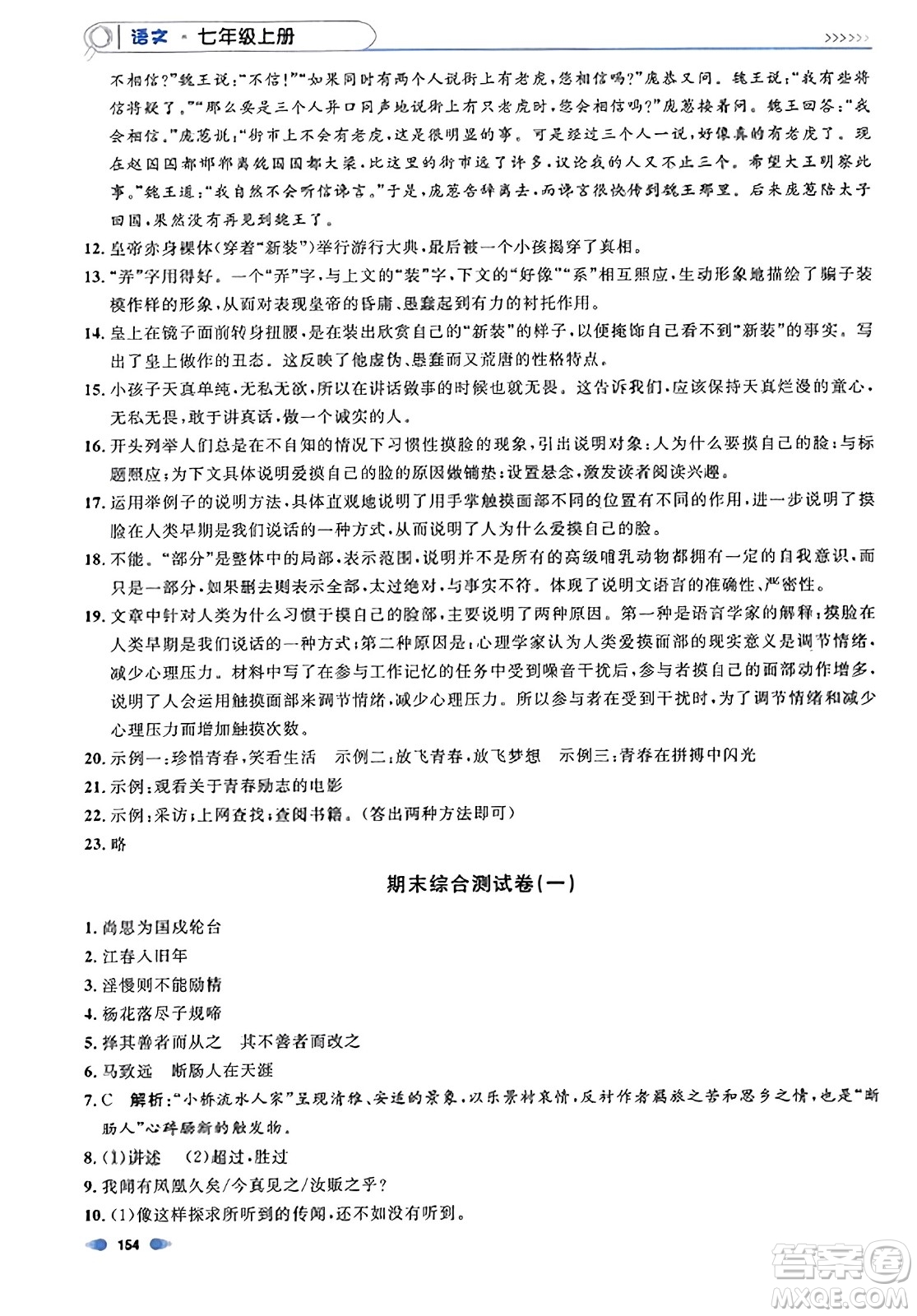 天津人民出版社2023年秋上海作業(yè)七年級語文上冊上海專版答案