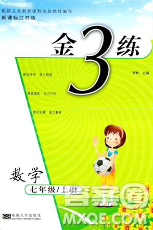 東南大學(xué)出版社2023年秋金3練七年級(jí)數(shù)學(xué)上冊(cè)江蘇版答案