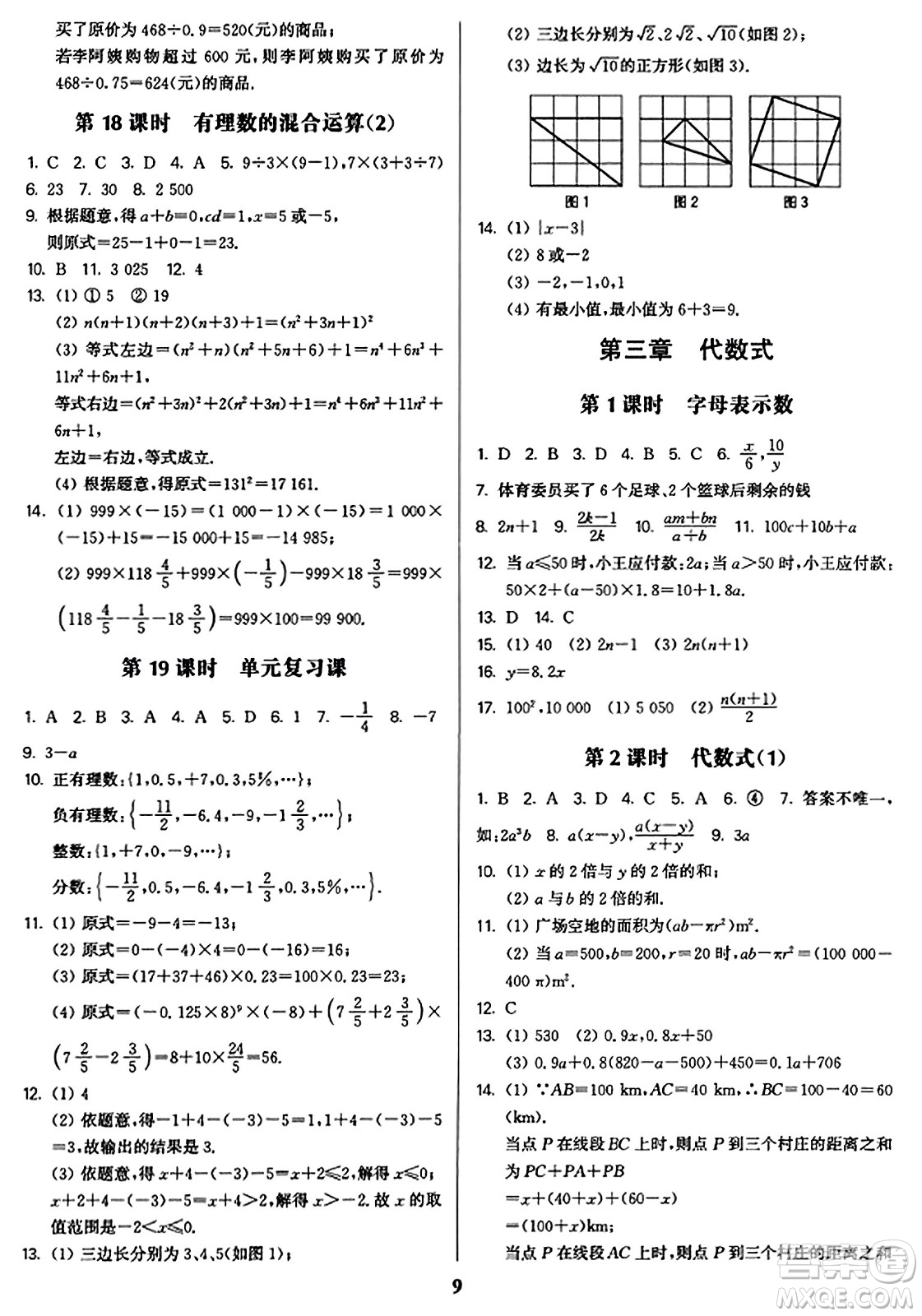 東南大學(xué)出版社2023年秋金3練七年級(jí)數(shù)學(xué)上冊(cè)江蘇版答案