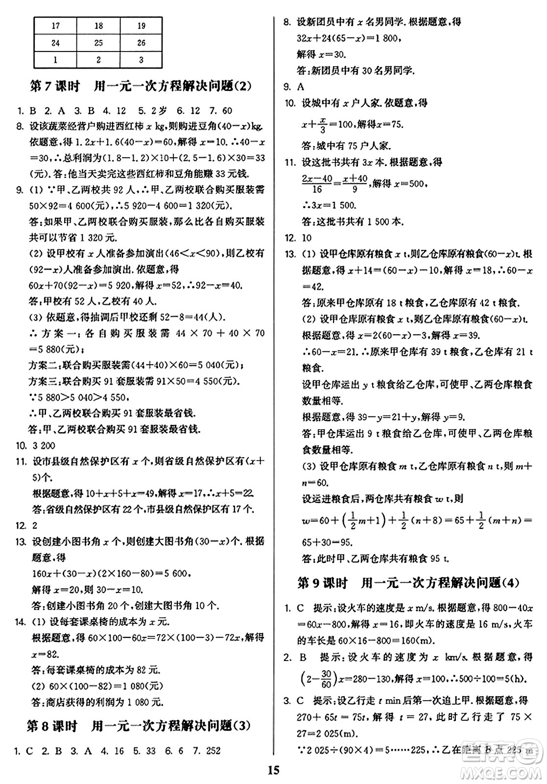 東南大學(xué)出版社2023年秋金3練七年級(jí)數(shù)學(xué)上冊(cè)江蘇版答案