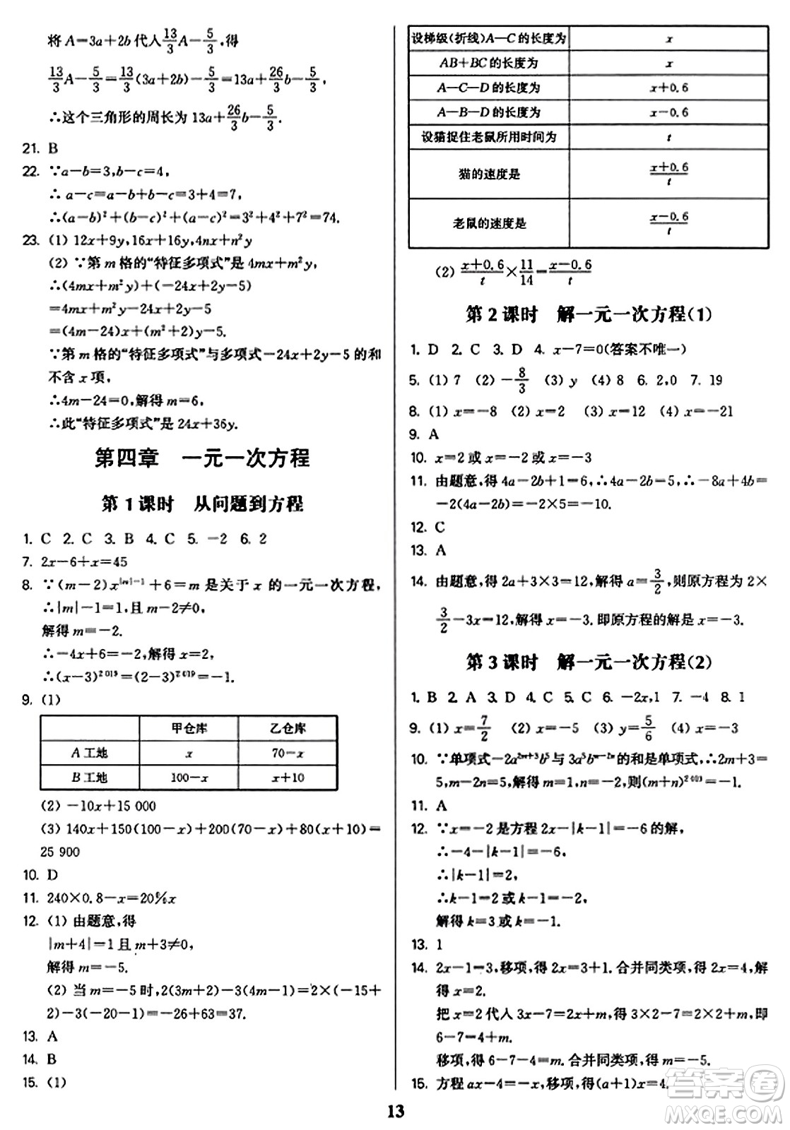 東南大學(xué)出版社2023年秋金3練七年級(jí)數(shù)學(xué)上冊(cè)江蘇版答案