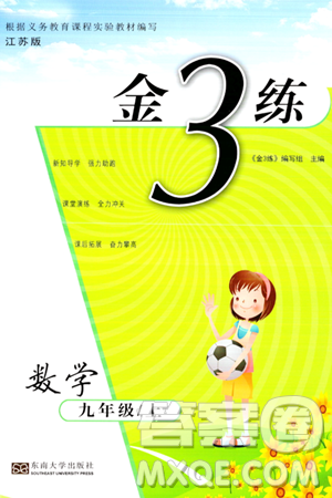 東南大學出版社2023年秋金3練九年級數(shù)學上冊江蘇版答案