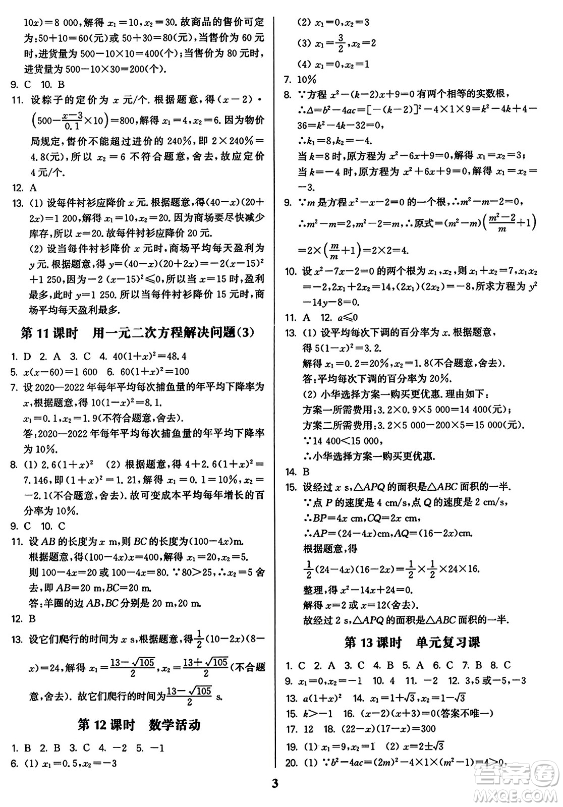 東南大學出版社2023年秋金3練九年級數(shù)學上冊江蘇版答案