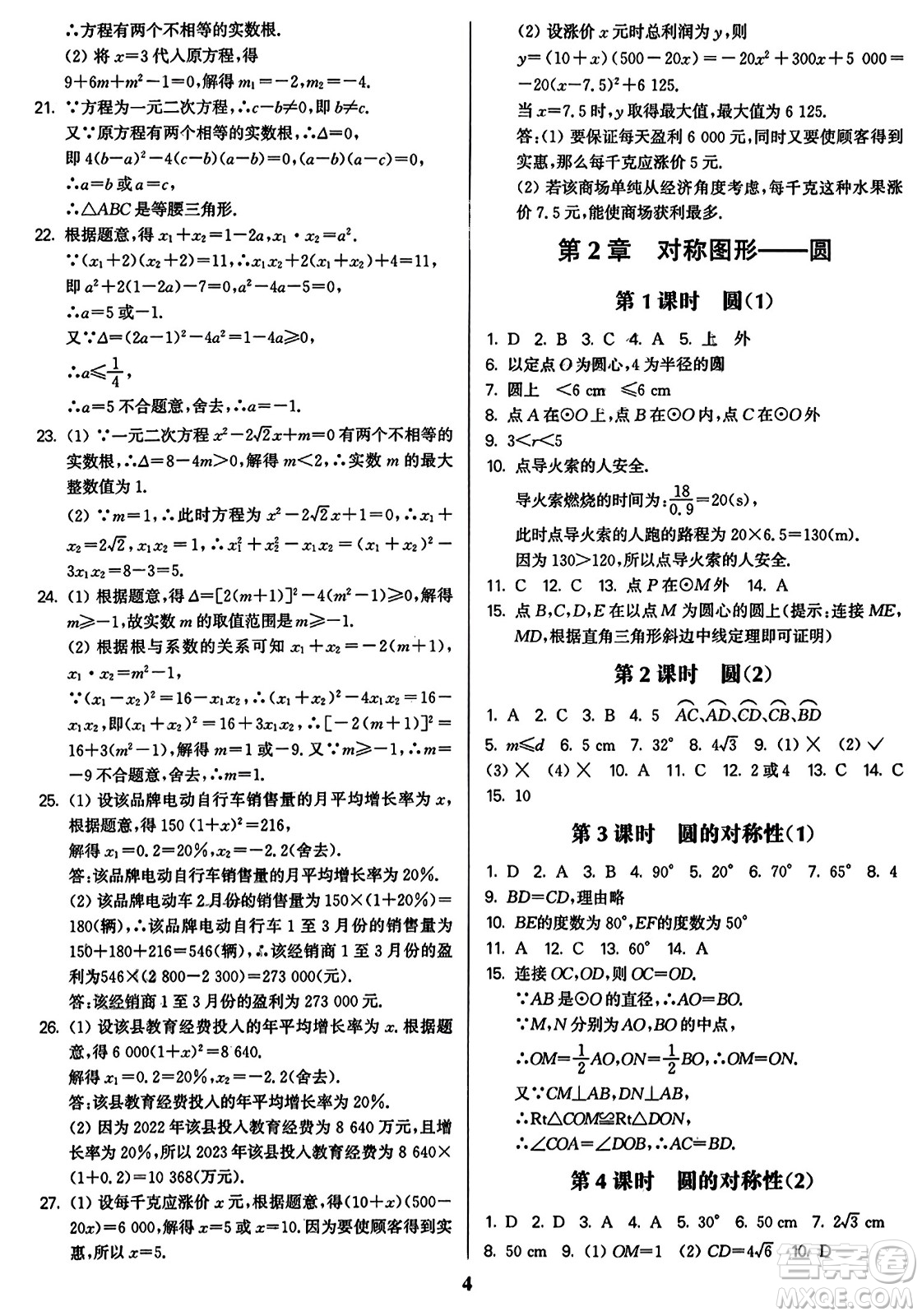 東南大學出版社2023年秋金3練九年級數(shù)學上冊江蘇版答案