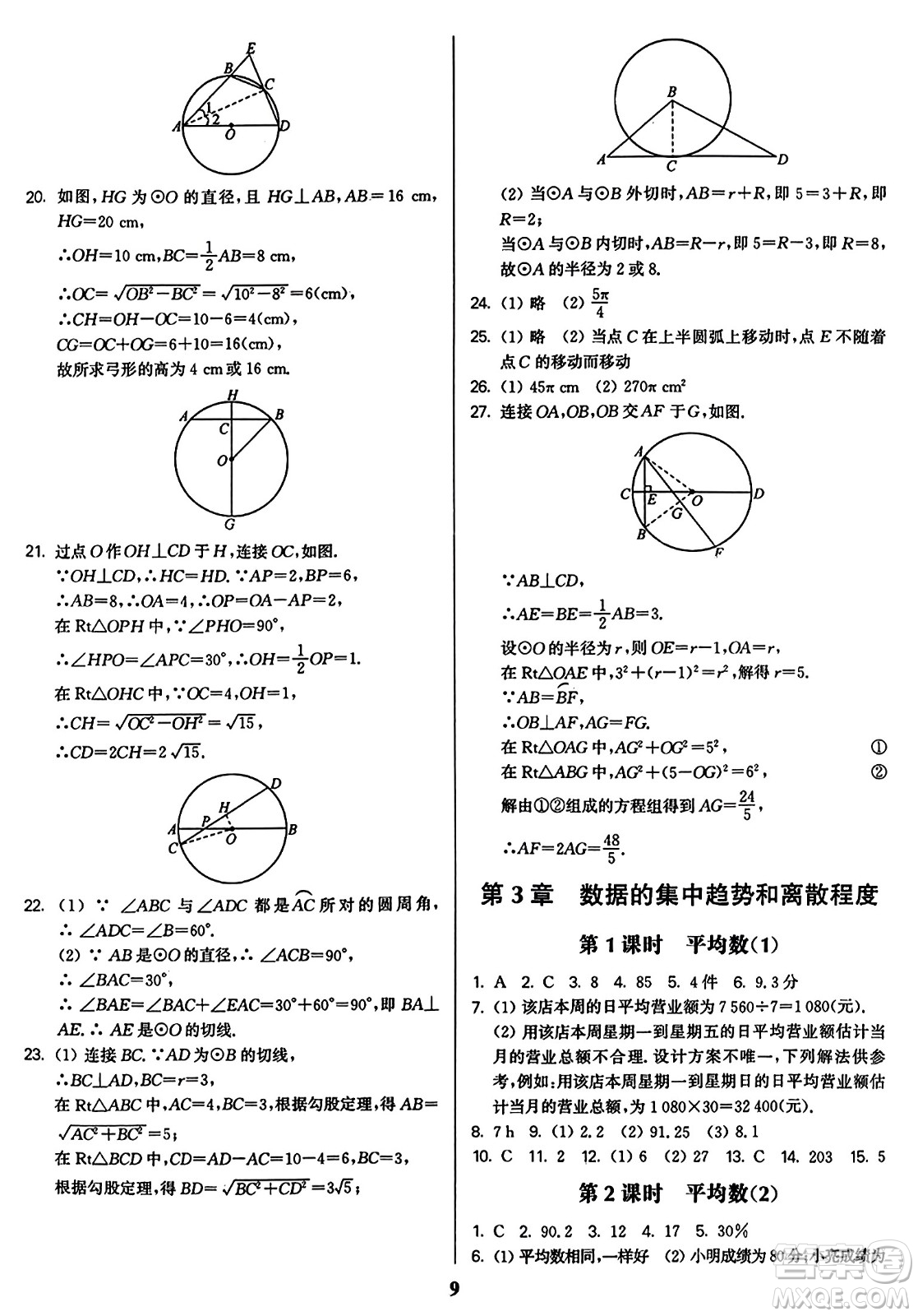 東南大學出版社2023年秋金3練九年級數(shù)學上冊江蘇版答案