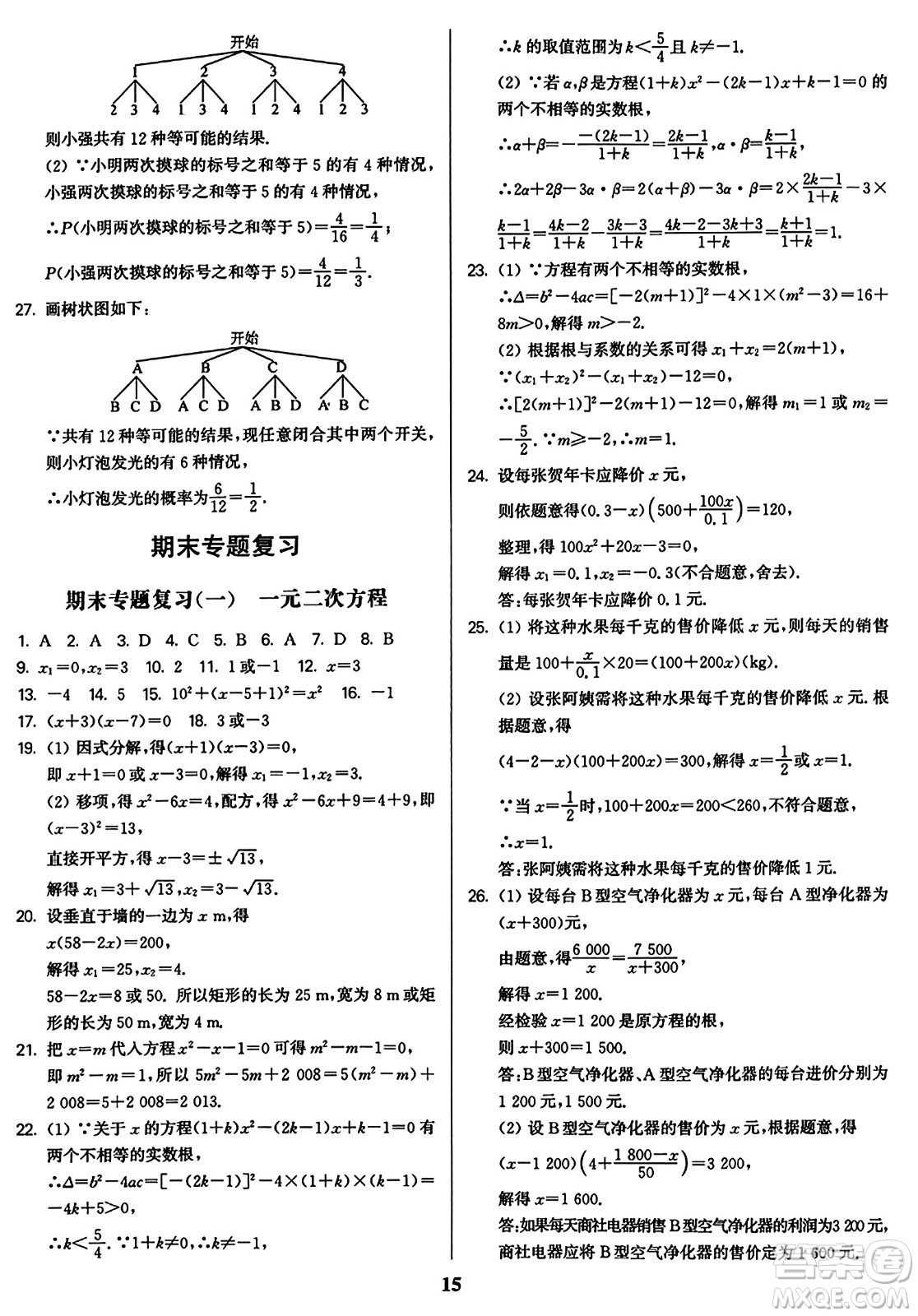 東南大學出版社2023年秋金3練九年級數(shù)學上冊江蘇版答案