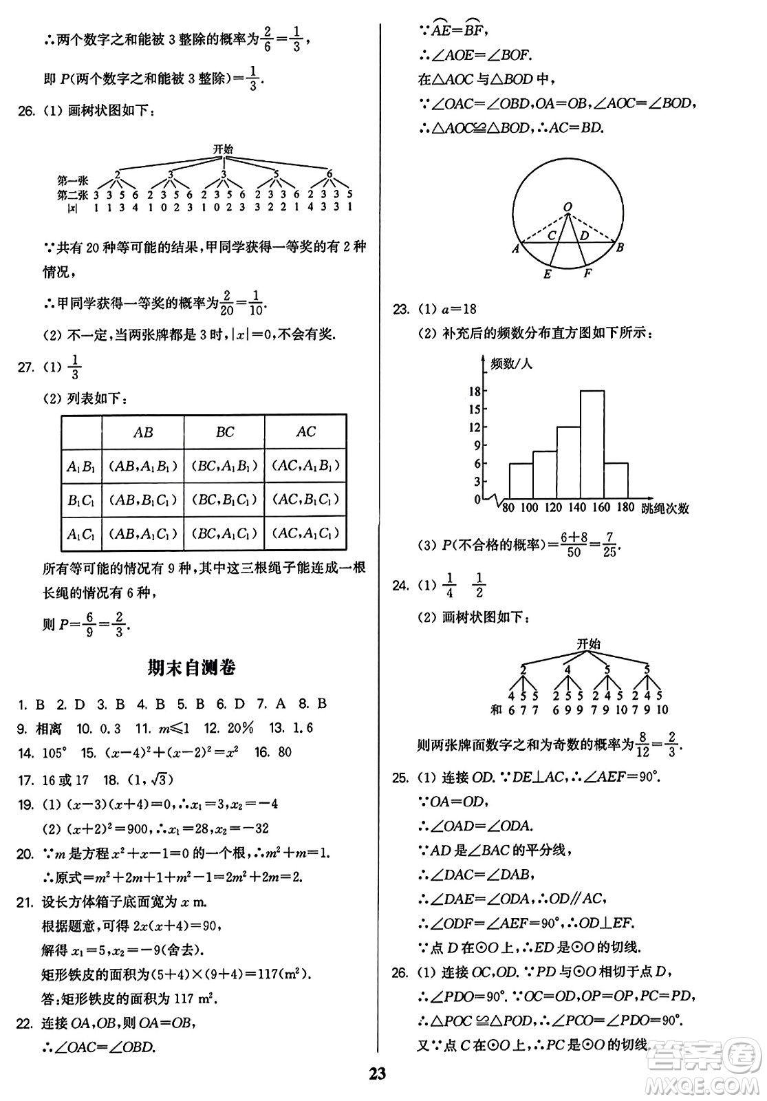 東南大學出版社2023年秋金3練九年級數(shù)學上冊江蘇版答案