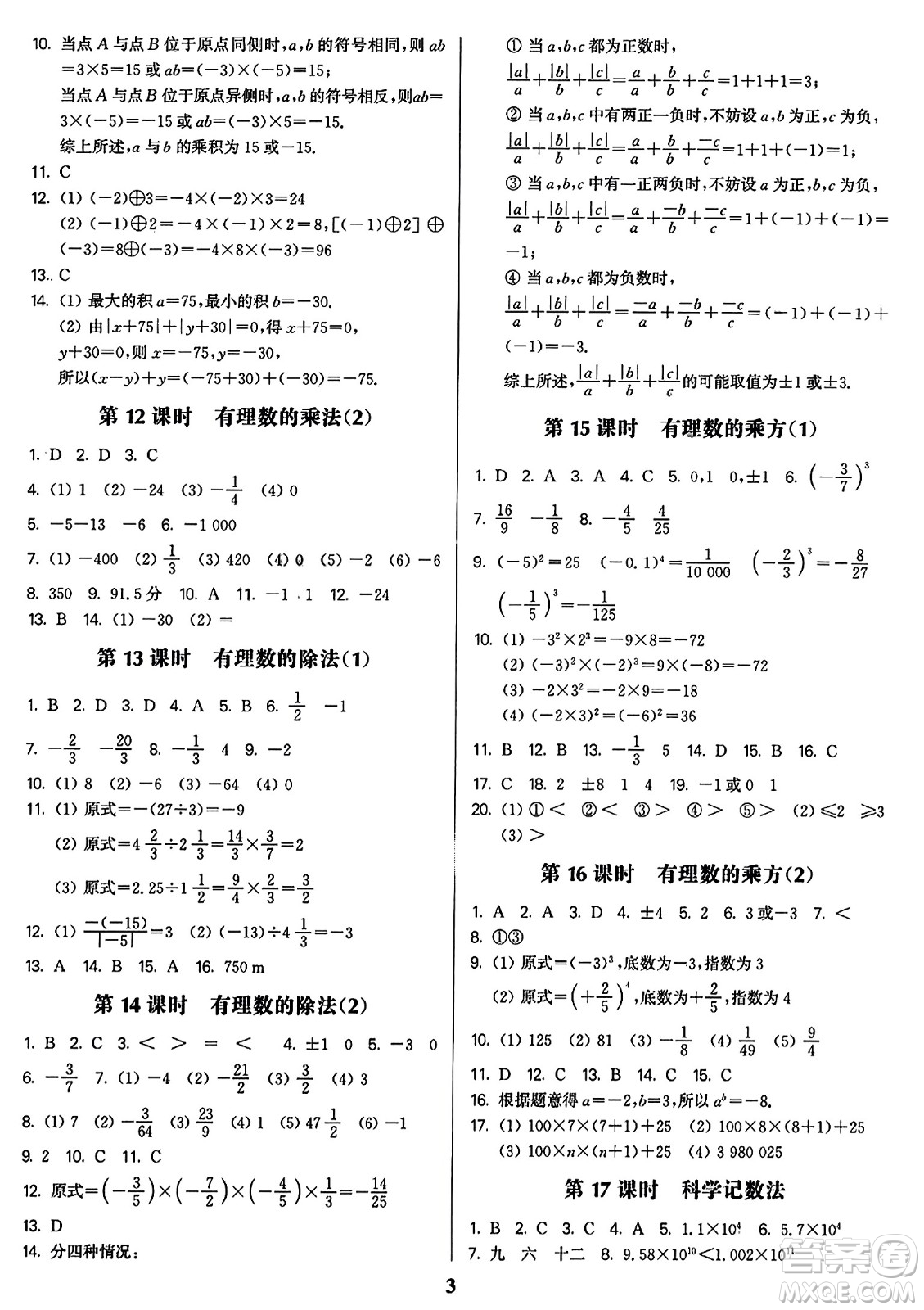 東南大學(xué)出版社2023年秋金3練七年級(jí)數(shù)學(xué)上冊(cè)全國(guó)版答案