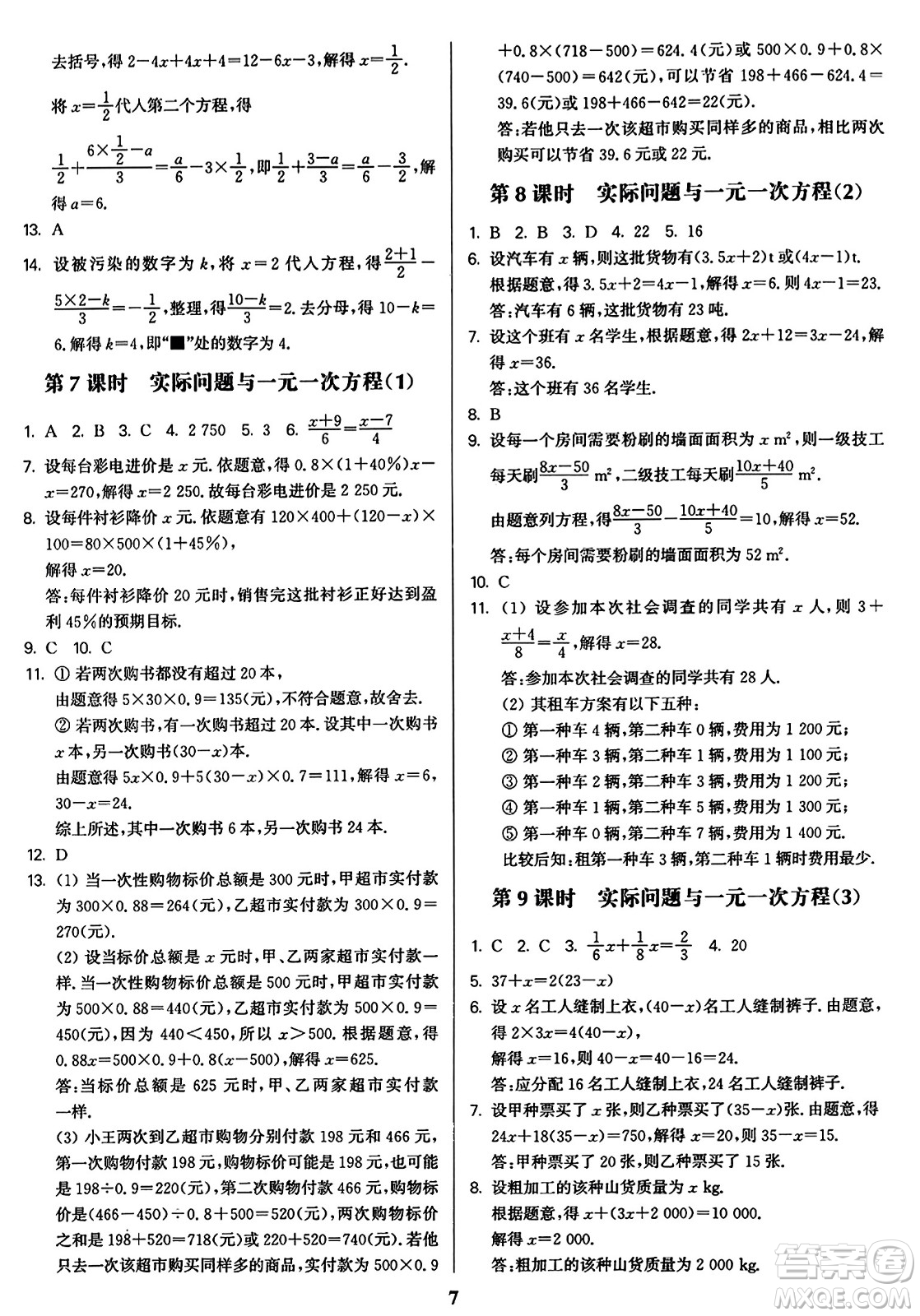 東南大學(xué)出版社2023年秋金3練七年級(jí)數(shù)學(xué)上冊(cè)全國(guó)版答案