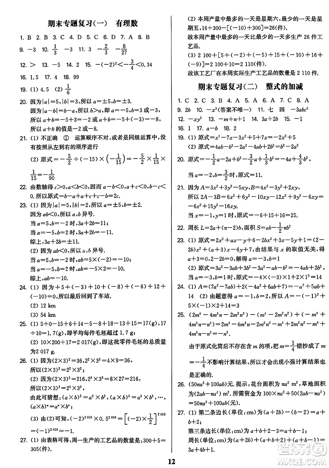 東南大學(xué)出版社2023年秋金3練七年級(jí)數(shù)學(xué)上冊(cè)全國(guó)版答案