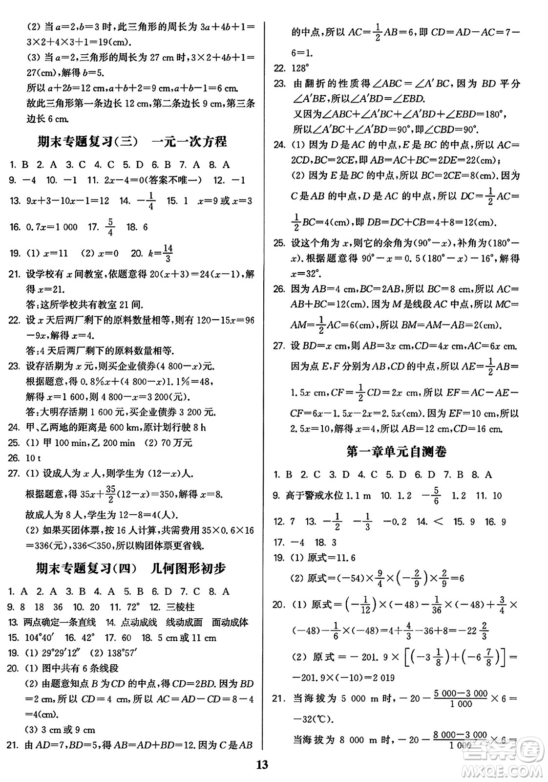 東南大學(xué)出版社2023年秋金3練七年級(jí)數(shù)學(xué)上冊(cè)全國(guó)版答案