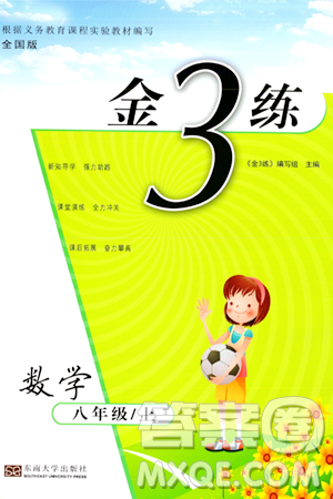 東南大學出版社2023年秋金3練八年級數(shù)學上冊全國版答案