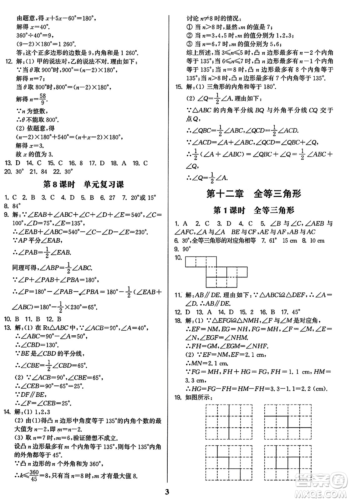 東南大學出版社2023年秋金3練八年級數(shù)學上冊全國版答案