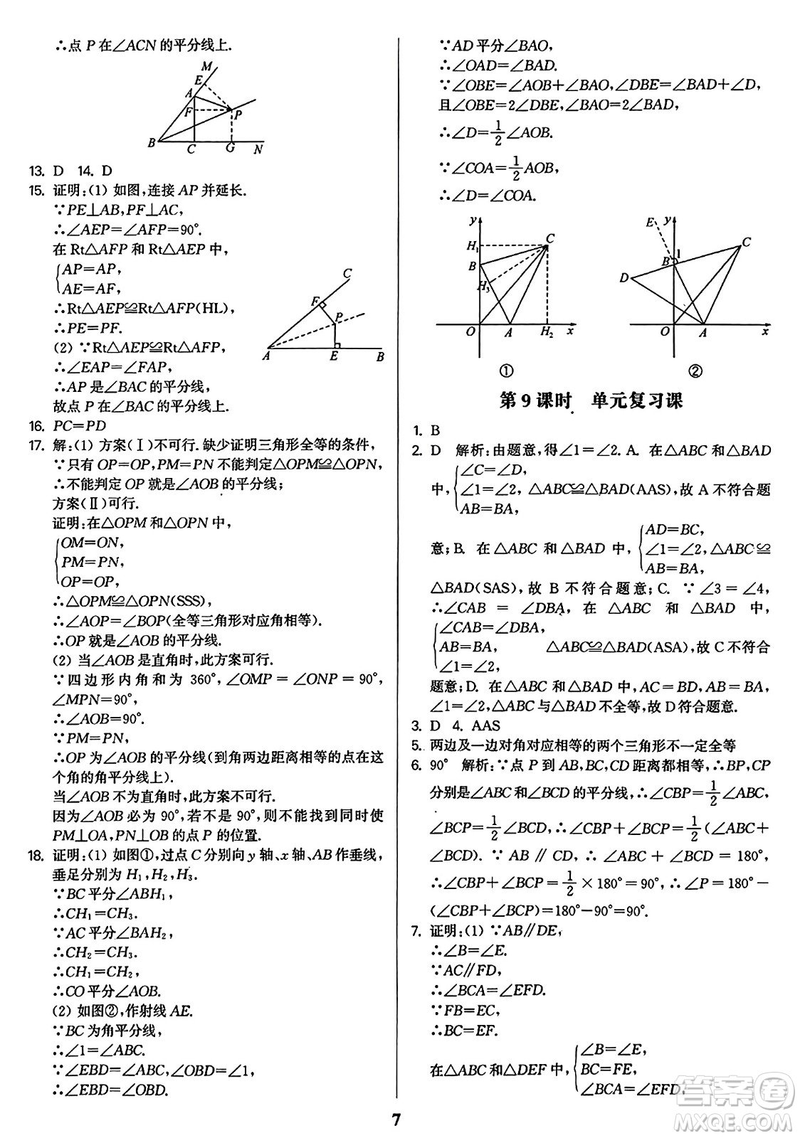 東南大學出版社2023年秋金3練八年級數(shù)學上冊全國版答案
