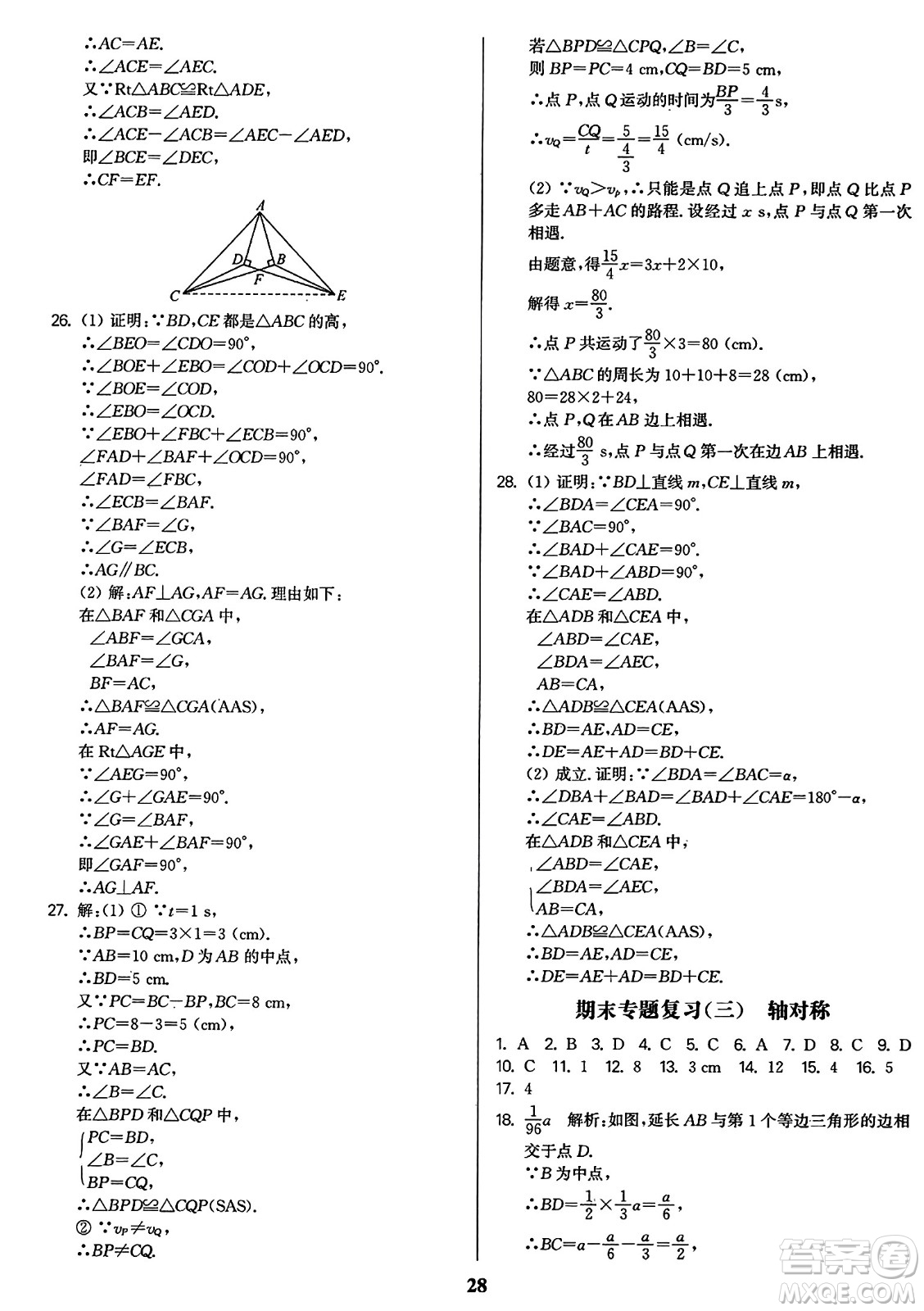 東南大學出版社2023年秋金3練八年級數(shù)學上冊全國版答案