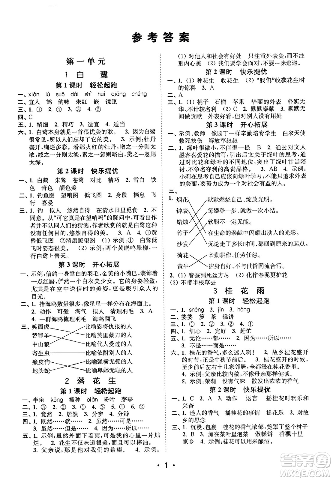 東南大學(xué)出版社2023年秋金3練五年級(jí)語文上冊全國版答案