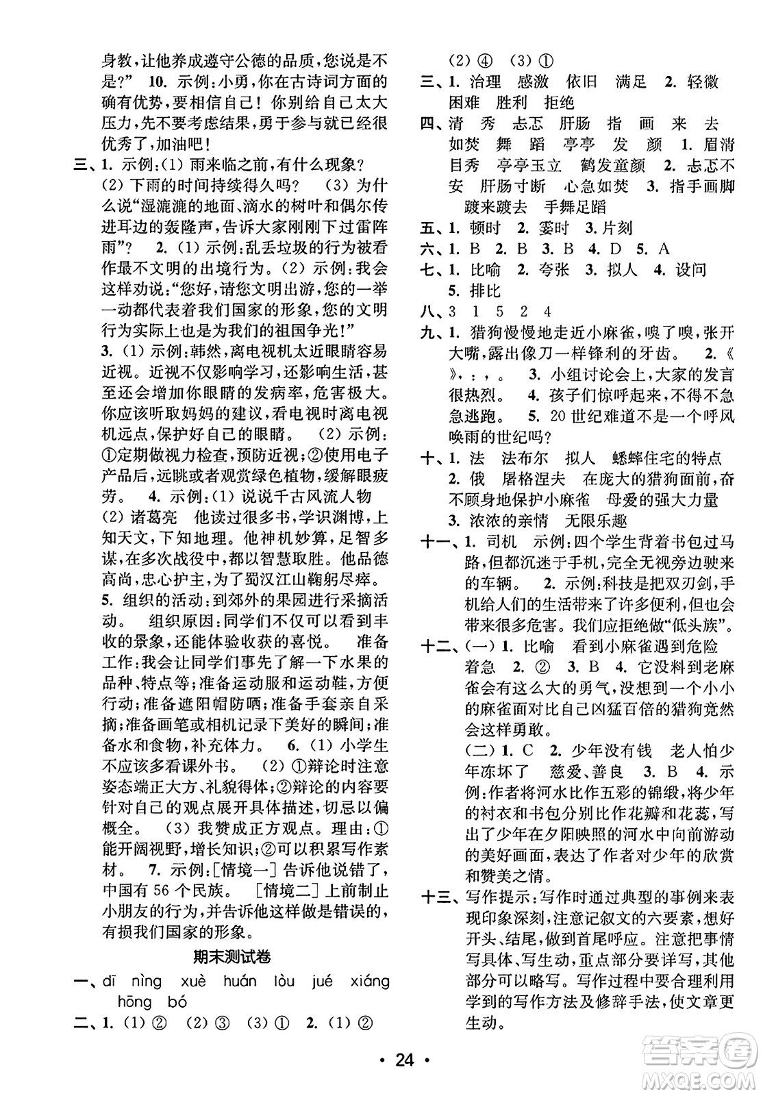 東南大學(xué)出版社2023年秋金3練四年級(jí)語文上冊(cè)全國版答案