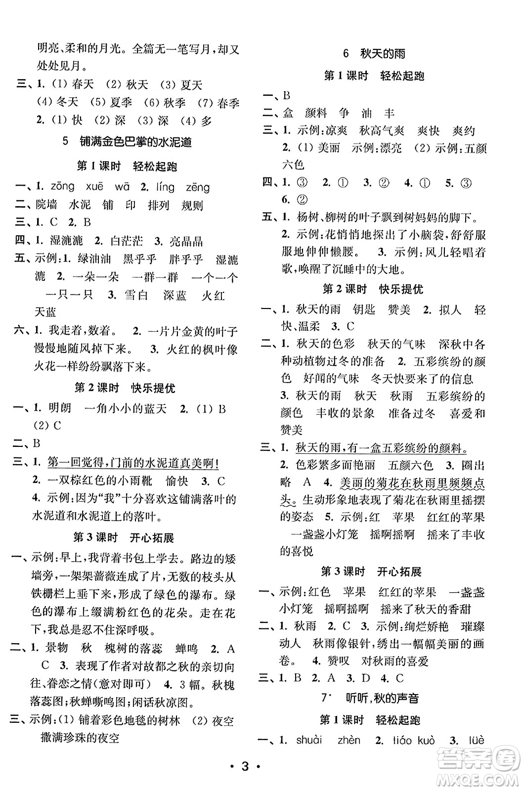 東南大學(xué)出版社2023年秋金3練三年級(jí)語文上冊(cè)全國版答案