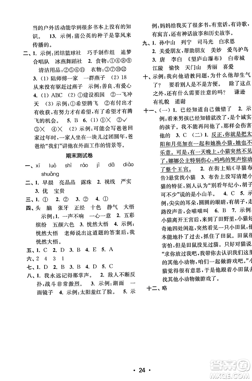 東南大學(xué)出版社2023年秋金3練三年級(jí)語文上冊(cè)全國版答案