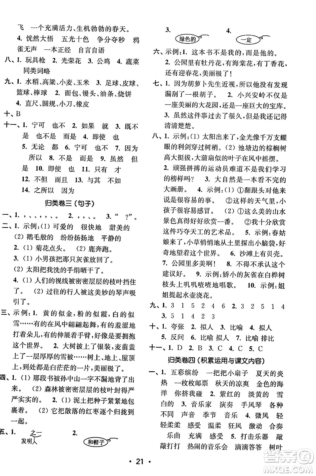 東南大學(xué)出版社2023年秋金3練三年級(jí)語文上冊(cè)全國版答案