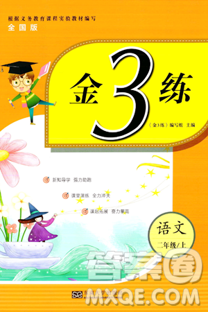 東南大學(xué)出版社2023年秋金3練二年級(jí)語文上冊(cè)全國版答案