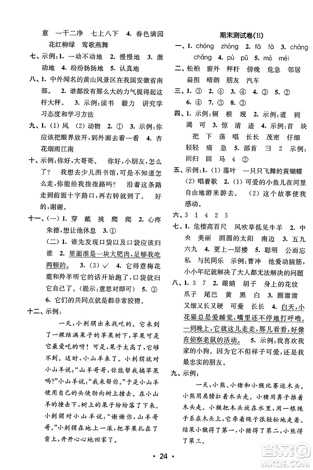 東南大學(xué)出版社2023年秋金3練二年級(jí)語文上冊(cè)全國版答案
