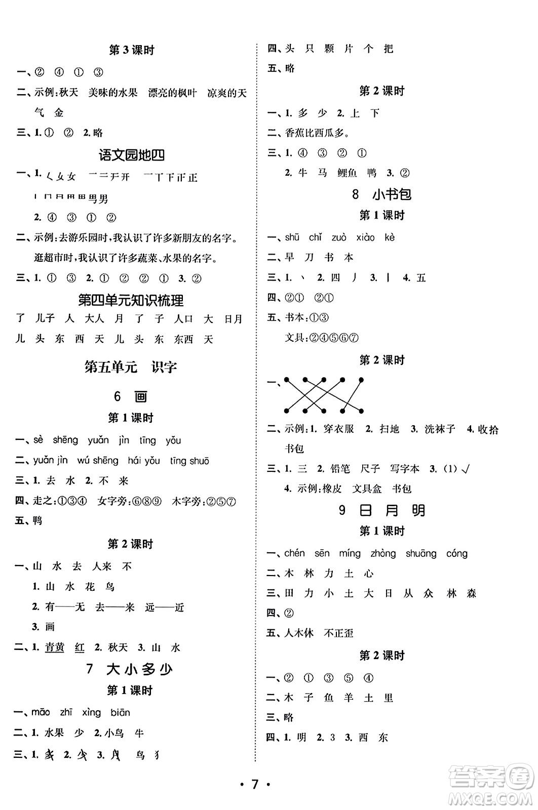 東南大學(xué)出版社2023年秋金3練一年級(jí)語(yǔ)文上冊(cè)全國(guó)版答案
