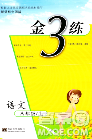 東南大學(xué)出版社2023年秋金3練八年級語文上冊全國版答案