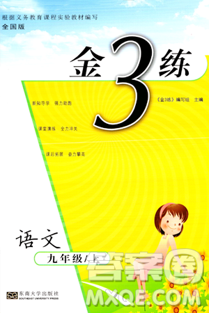 東南大學(xué)出版社2023年秋金3練九年級(jí)語(yǔ)文上冊(cè)全國(guó)版答案