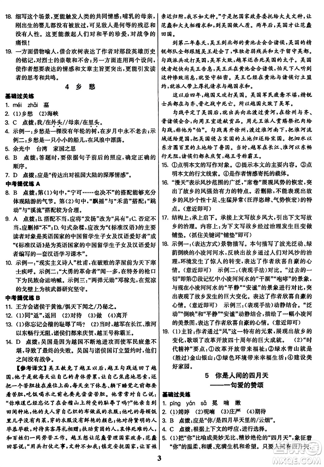 東南大學(xué)出版社2023年秋金3練九年級(jí)語(yǔ)文上冊(cè)全國(guó)版答案