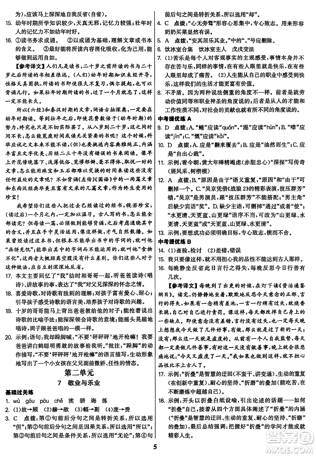 東南大學(xué)出版社2023年秋金3練九年級(jí)語(yǔ)文上冊(cè)全國(guó)版答案