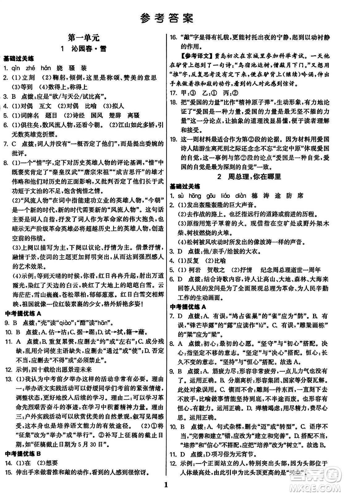 東南大學(xué)出版社2023年秋金3練九年級(jí)語(yǔ)文上冊(cè)全國(guó)版答案