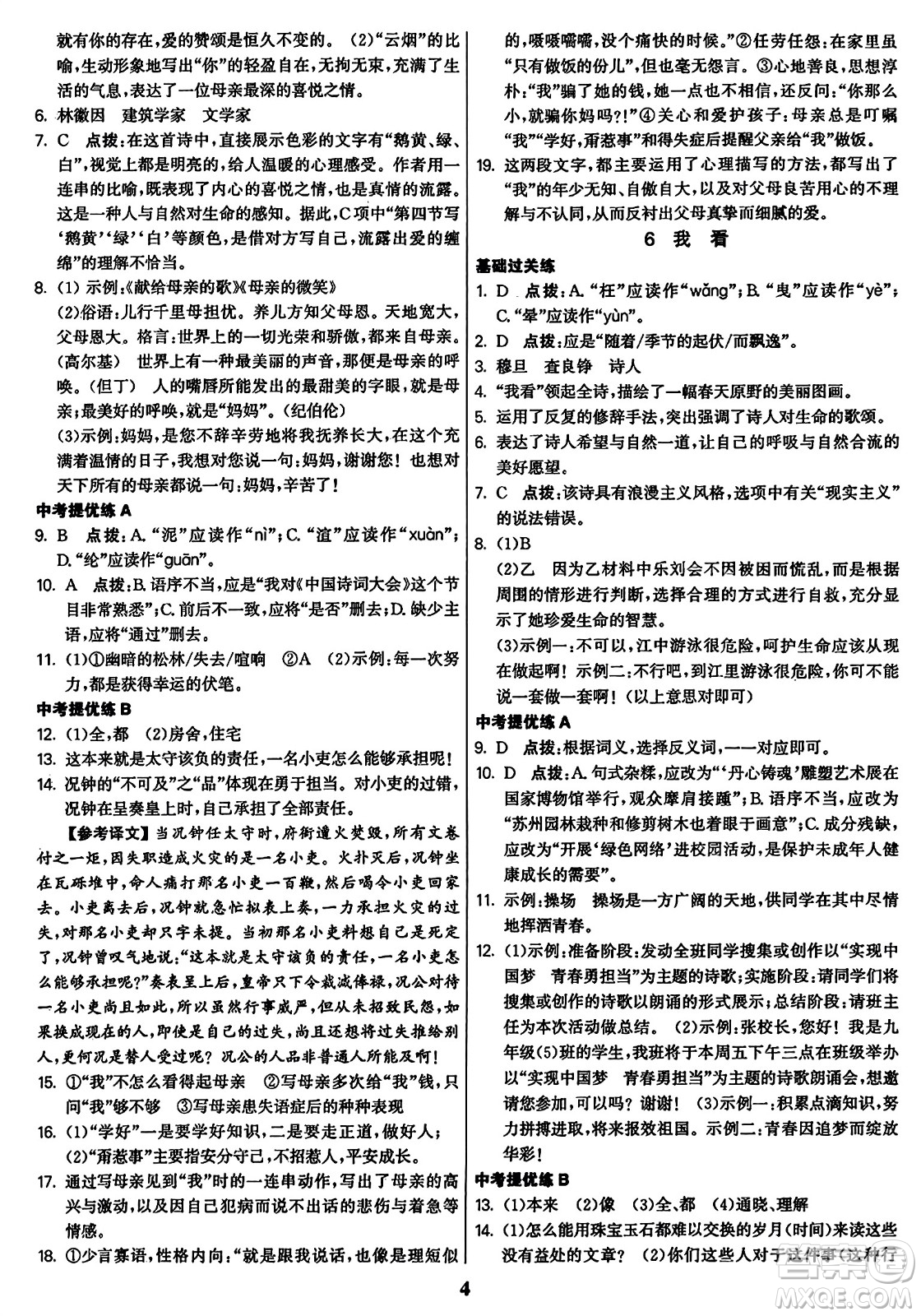東南大學(xué)出版社2023年秋金3練九年級(jí)語(yǔ)文上冊(cè)全國(guó)版答案