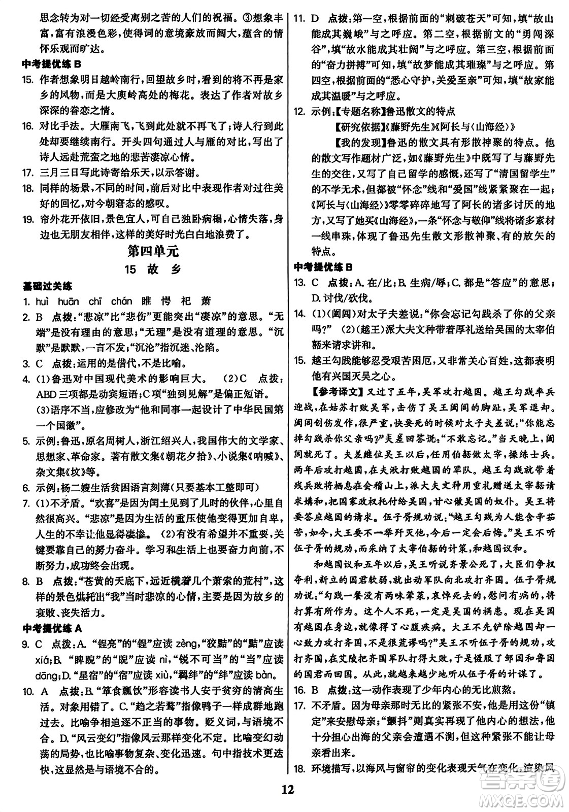 東南大學(xué)出版社2023年秋金3練九年級(jí)語(yǔ)文上冊(cè)全國(guó)版答案