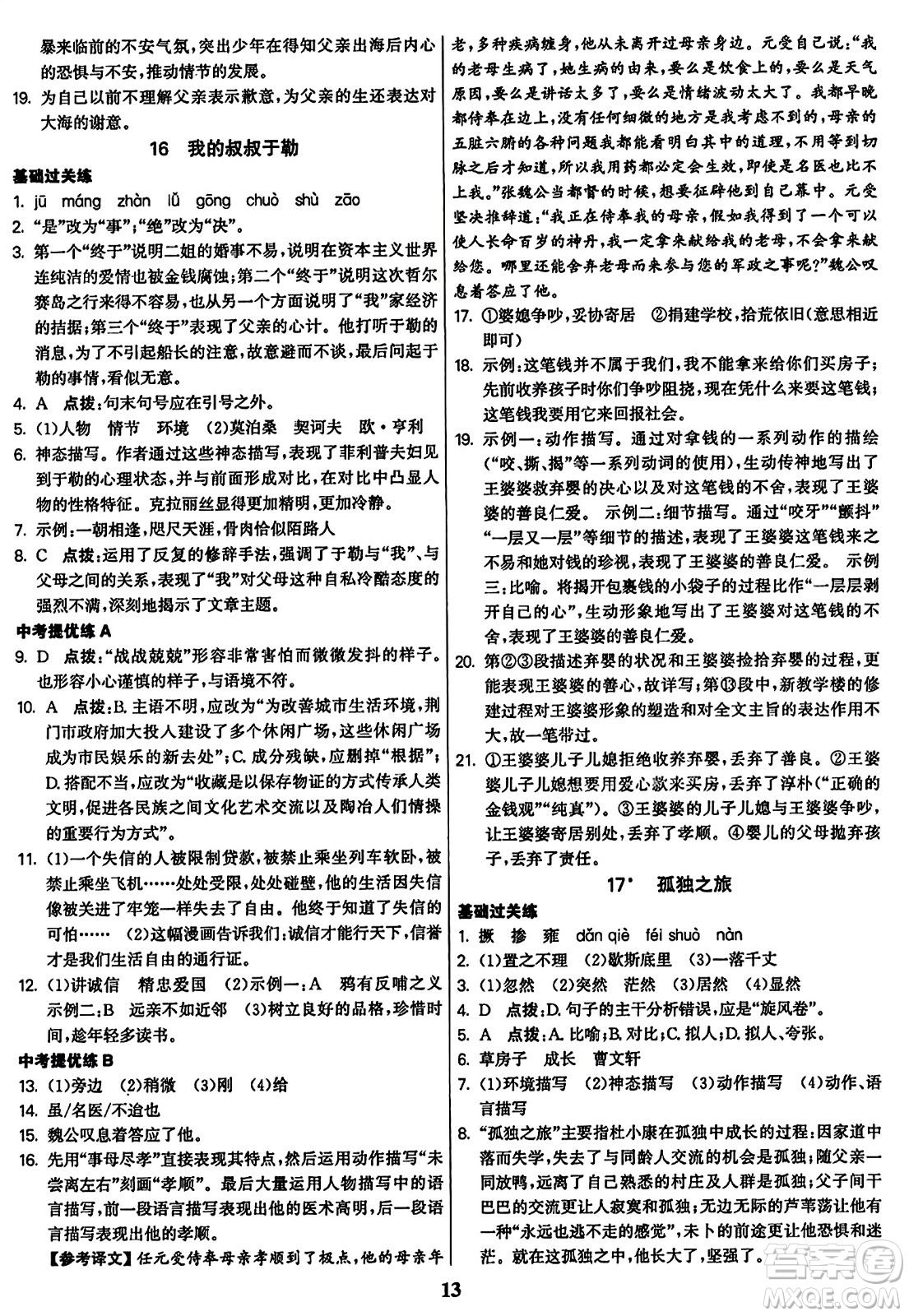 東南大學(xué)出版社2023年秋金3練九年級(jí)語(yǔ)文上冊(cè)全國(guó)版答案