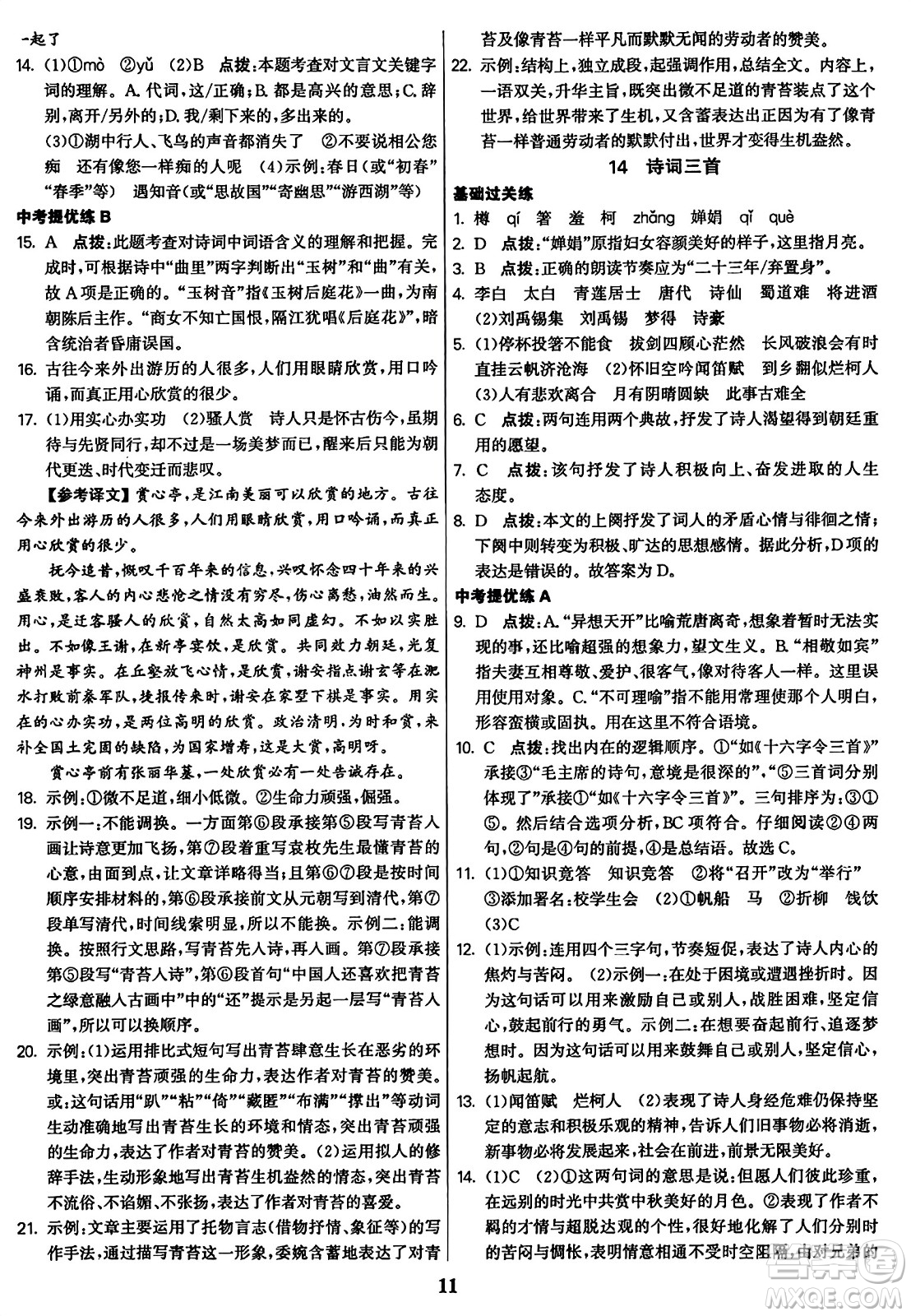 東南大學(xué)出版社2023年秋金3練九年級(jí)語(yǔ)文上冊(cè)全國(guó)版答案
