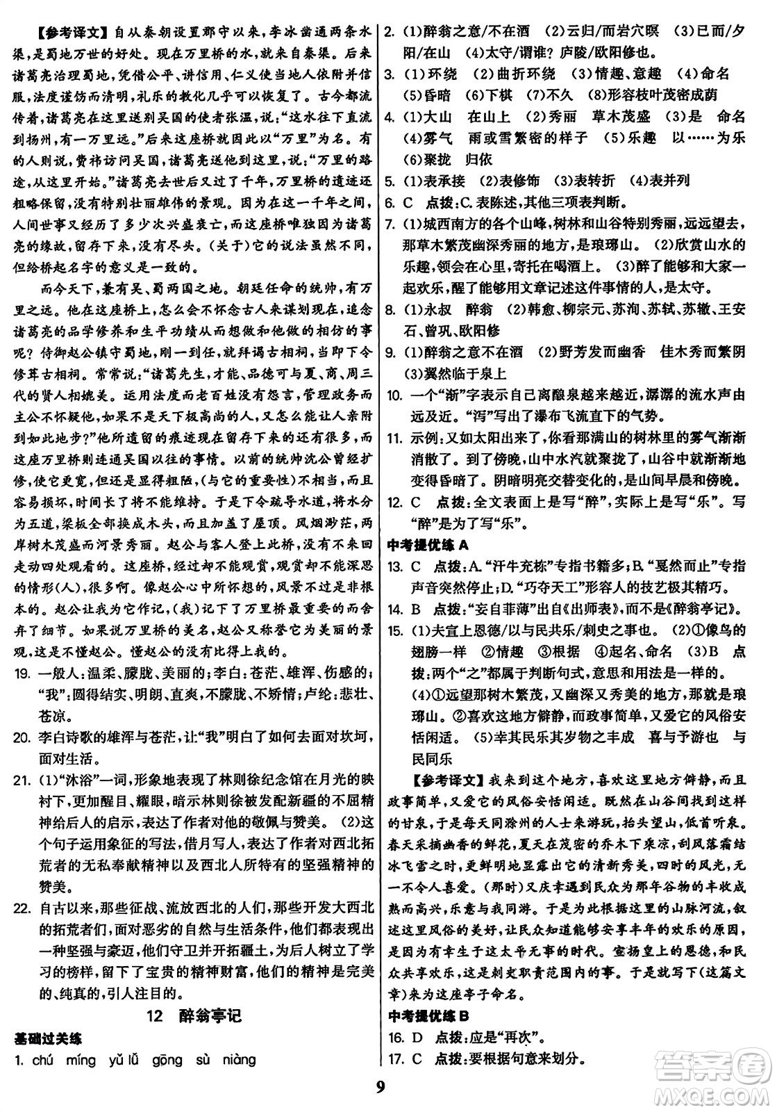 東南大學(xué)出版社2023年秋金3練九年級(jí)語(yǔ)文上冊(cè)全國(guó)版答案