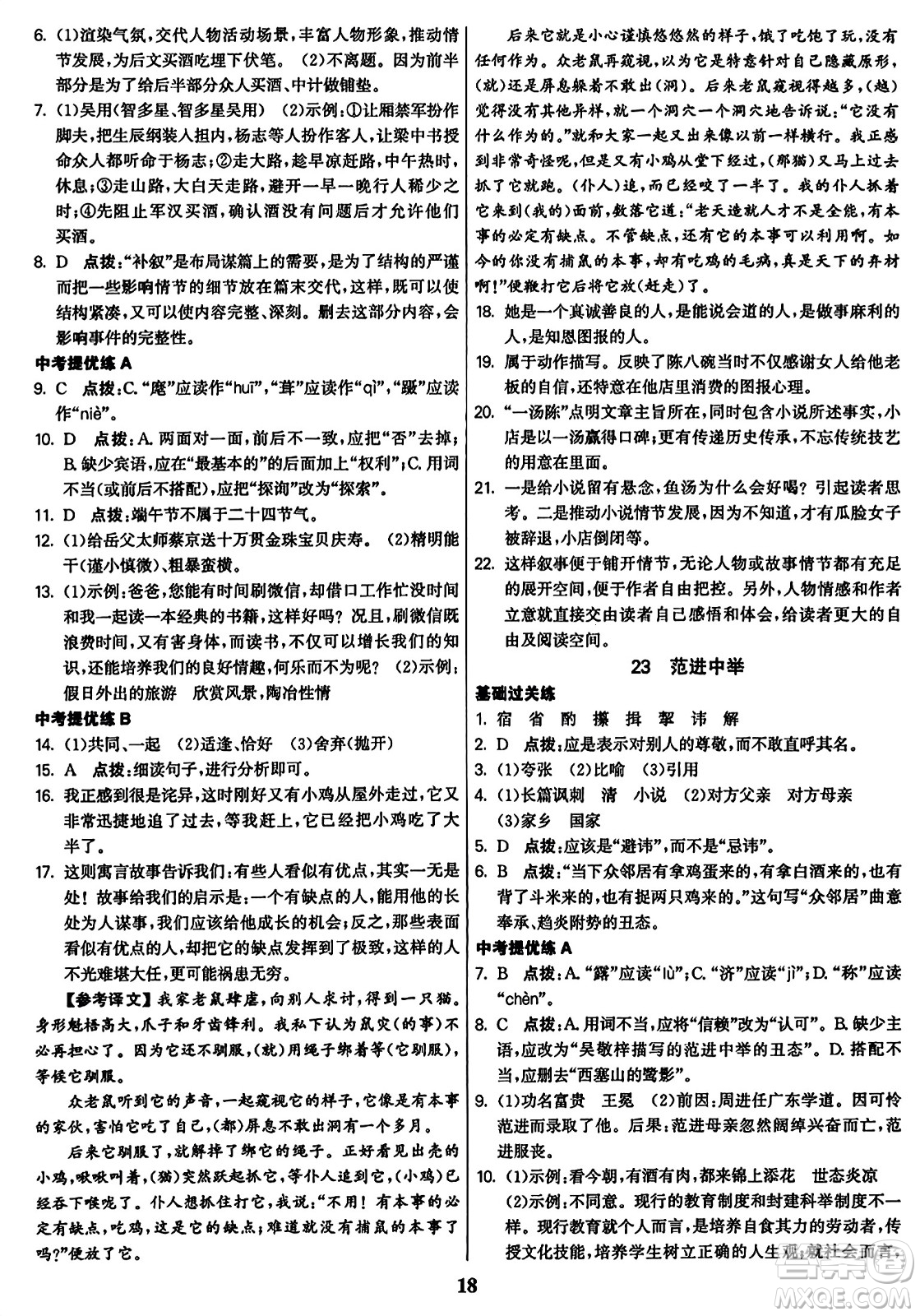 東南大學(xué)出版社2023年秋金3練九年級(jí)語(yǔ)文上冊(cè)全國(guó)版答案