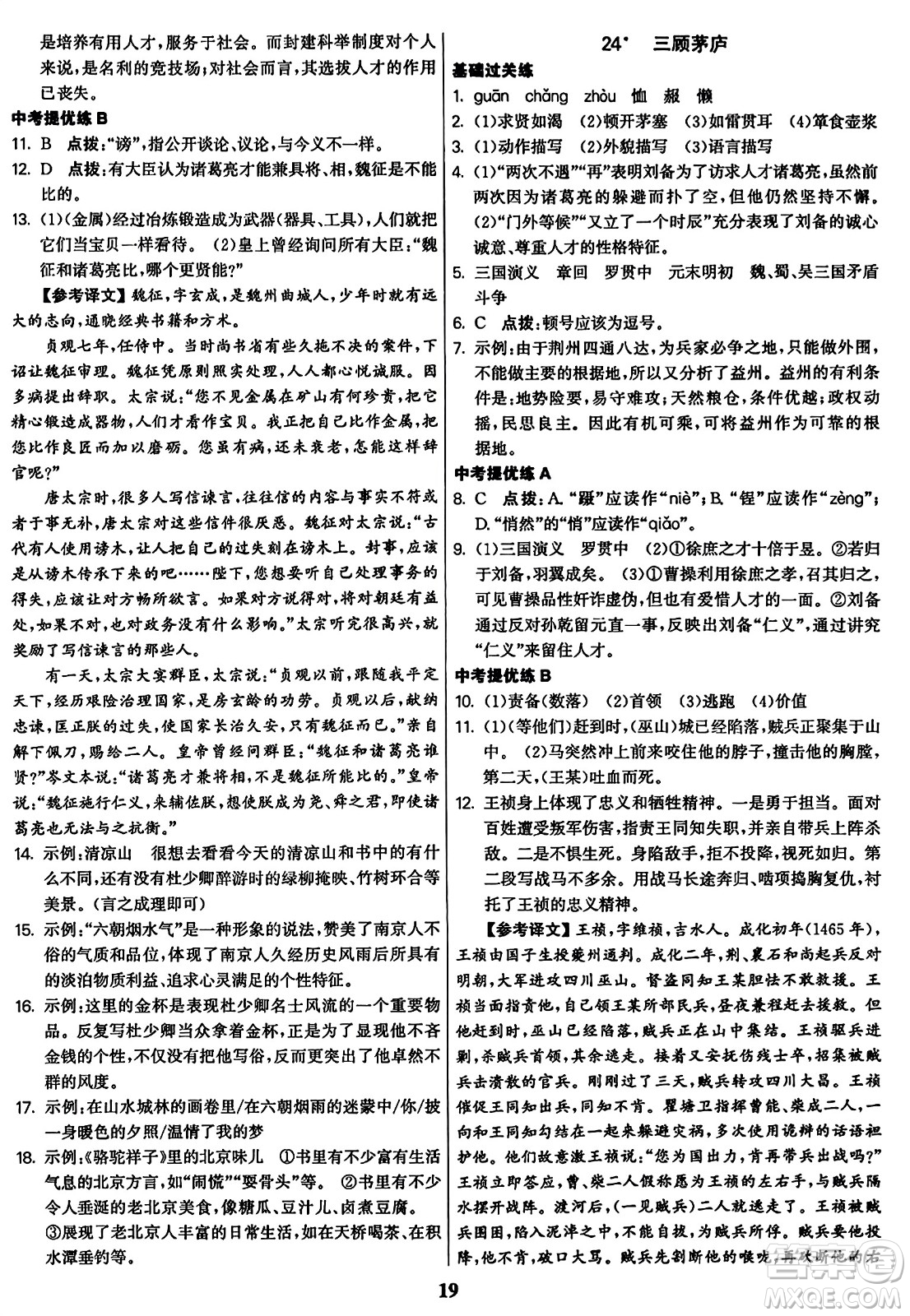 東南大學(xué)出版社2023年秋金3練九年級(jí)語(yǔ)文上冊(cè)全國(guó)版答案