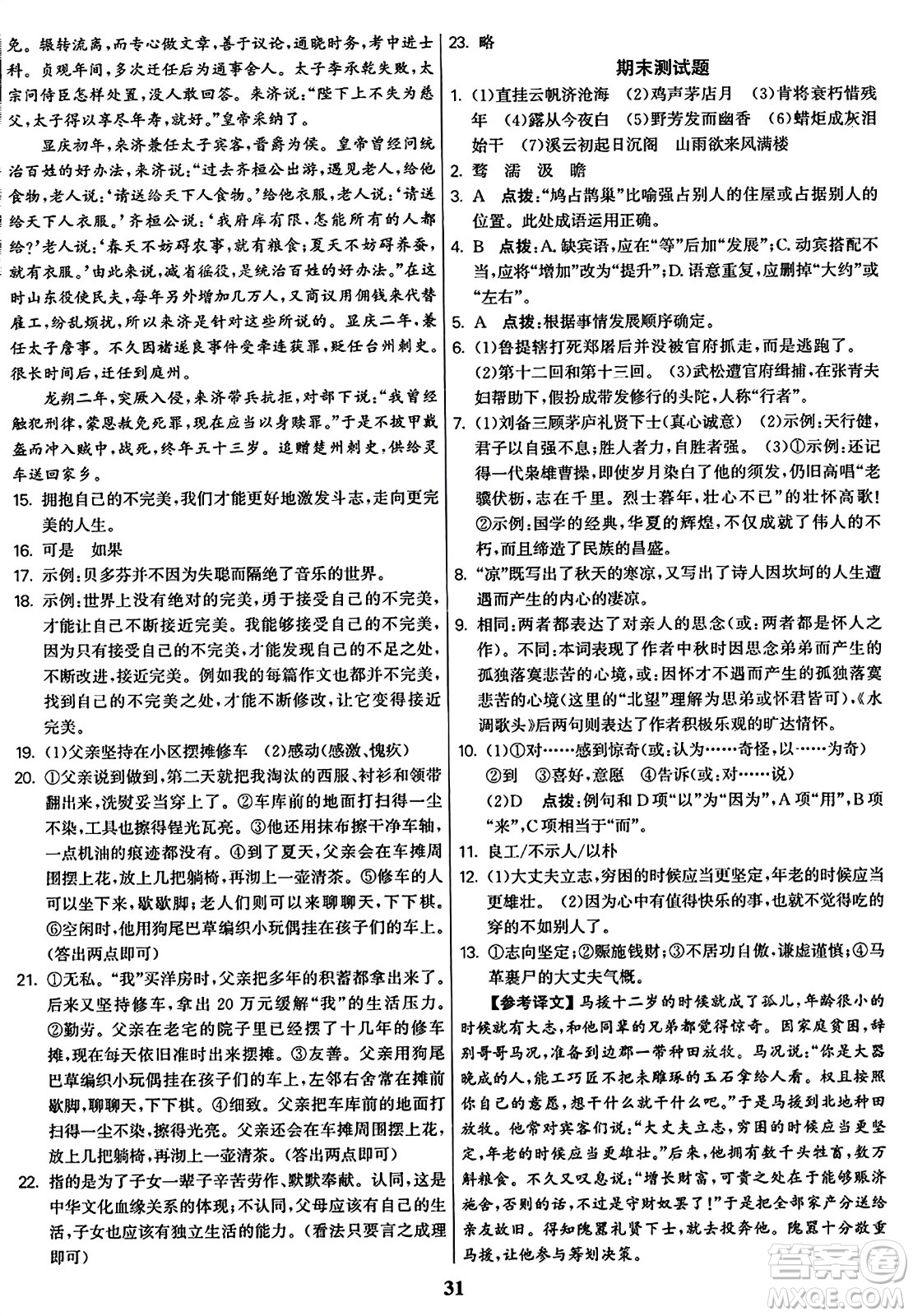 東南大學(xué)出版社2023年秋金3練九年級(jí)語(yǔ)文上冊(cè)全國(guó)版答案