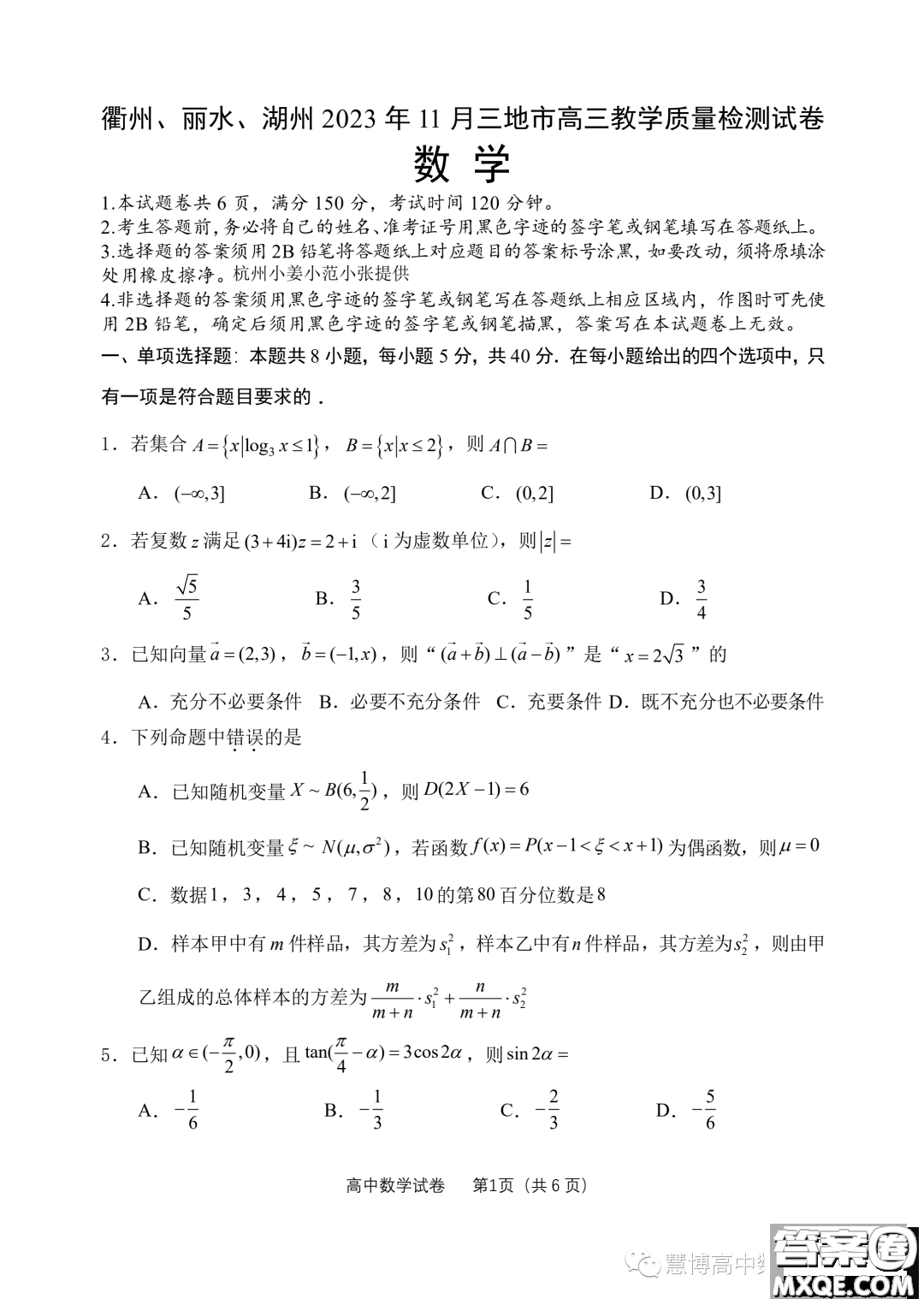 浙江衢州麗水湖州三地市2024屆高三11月質(zhì)檢數(shù)學(xué)試題答案