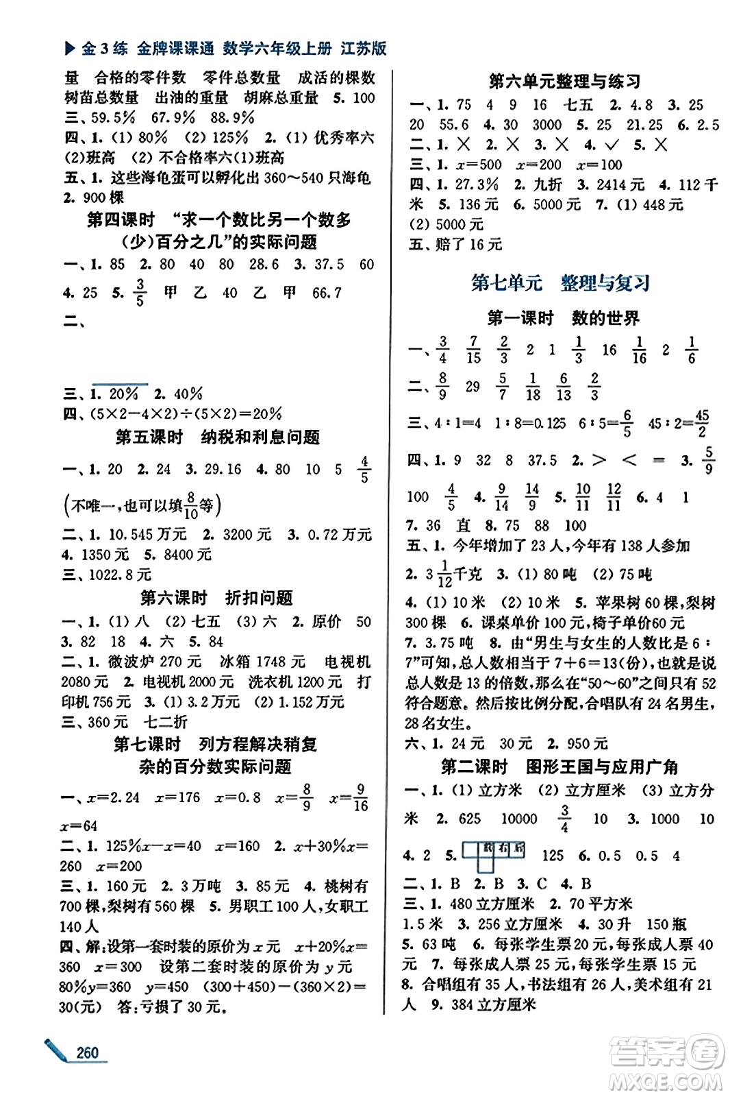 東南大學(xué)出版社2023年秋金3練金牌課課通六年級數(shù)學(xué)上冊江蘇版答案