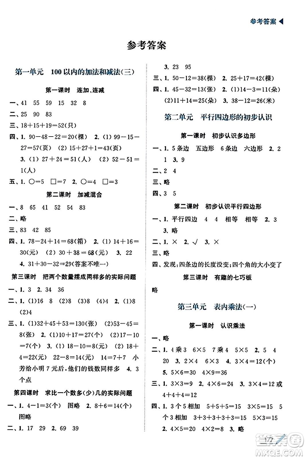 東南大學(xué)出版社2023年秋金3練金牌課課通二年級數(shù)學(xué)上冊江蘇版答案