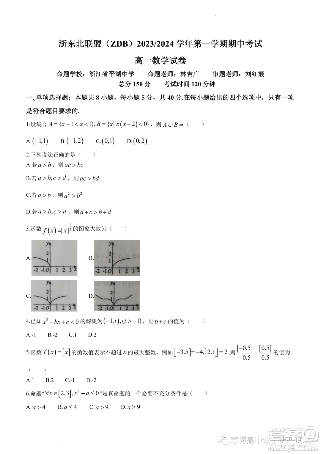 浙東北聯(lián)盟ZDB2023-2024學(xué)年高一上學(xué)期期中聯(lián)考數(shù)學(xué)試題答案