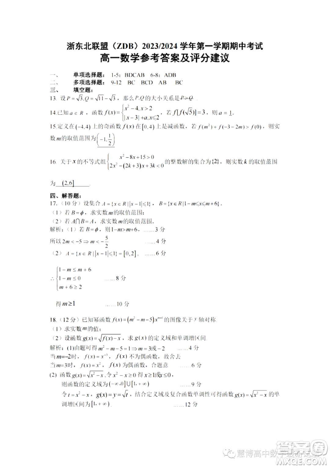 浙東北聯(lián)盟ZDB2023-2024學(xué)年高一上學(xué)期期中聯(lián)考數(shù)學(xué)試題答案