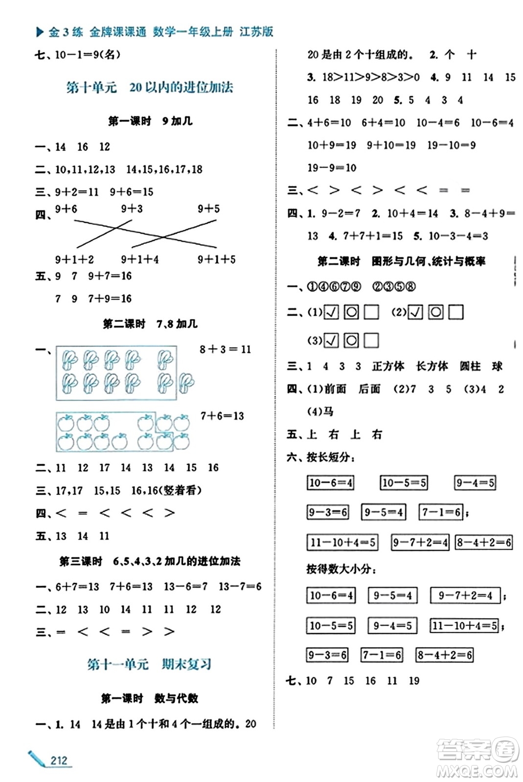 東南大學(xué)出版社2023年秋金3練金牌課課通一年級(jí)數(shù)學(xué)上冊(cè)江蘇版答案