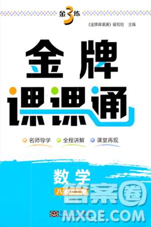 東南大學出版社2023年秋金3練金牌課課通八年級數(shù)學上冊江蘇版答案