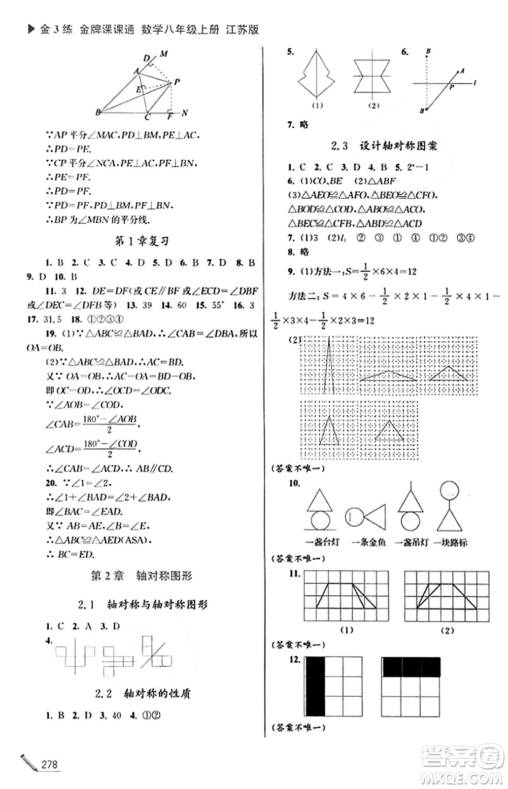 東南大學出版社2023年秋金3練金牌課課通八年級數(shù)學上冊江蘇版答案