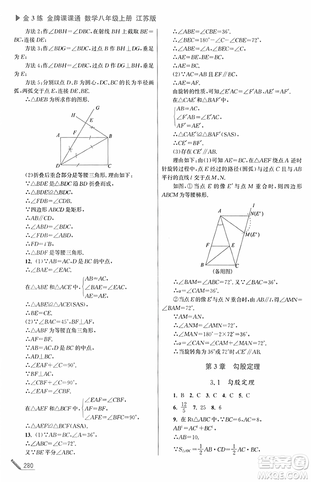 東南大學出版社2023年秋金3練金牌課課通八年級數(shù)學上冊江蘇版答案