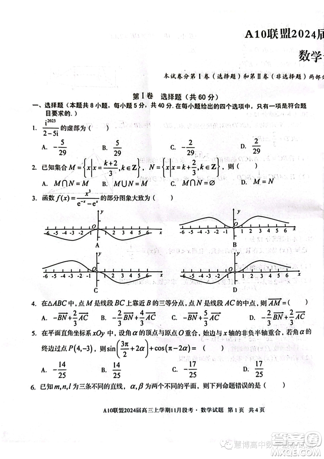 A10聯(lián)盟2024屆高三上學(xué)期11月段考數(shù)學(xué)試題答案